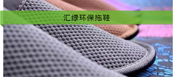 酒店環(huán)保拖鞋批發(fā)